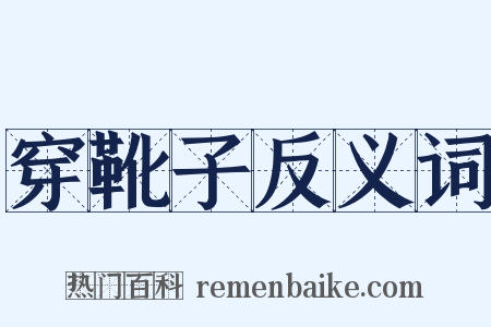 穿靴子反义词是什么意思的图片